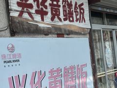 -台山第一家兴华黄鳝饭·黄鳝婆(彭沙坑总店)