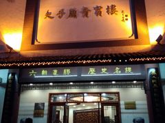 门面-夫子庙贵宾楼(钞库街店)