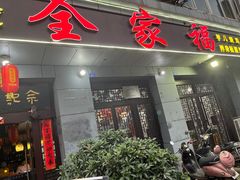 -佘记全家福芋儿鸡(向阳街总店)