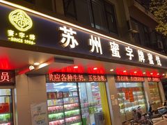 -苏州蜜字牌蜜饯(东环店)