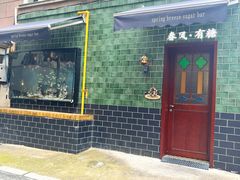 -春风·有糖(崇宁路店)