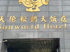 -天伦松鹤大饭店·欣妮咖啡