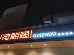 门面-夜郎国·贵州菜(南山店)