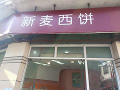 -新麦西饼(广东路店)