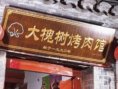 -大槐树烤肉馆