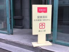 -爱康国宾体检中心(建国门分院)