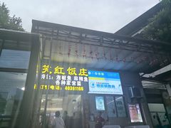 -笑红饭庄
