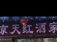 -京天红酒家(虎坊路店)