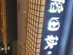-稻田秋日式面包