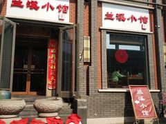 门面-兰溪小馆(东直门簋街店)