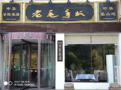 门面-老毛手抓·盐池滩羊非遗手抓(宁夏总店)