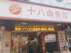 -非遗·十八曲鱼饺(西马总店)