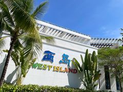 -三亚西岛海洋文化旅游区