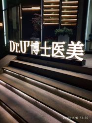 -Dr.U博士医疗美容医院