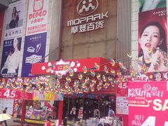 门面-摩登百货(岗顶店)