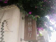 -喜洲翰林餐厅(董家百年老宅店)