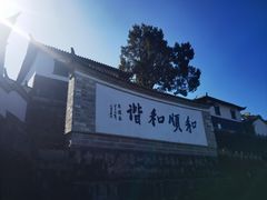 -和顺古镇