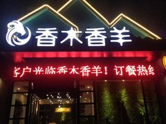 门面-香木香羊烤全羊羊蝎子(大运河博物馆店)