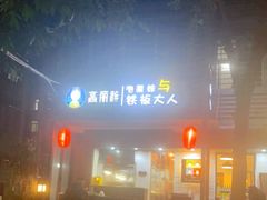 -高丽雅(滨北店)