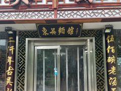 门面-东吴面馆(因果巷店)