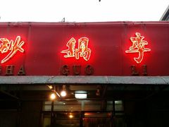 android_upload_pic-砂锅李(九江路店)