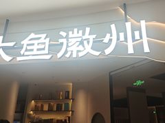 -大鱼徽州·家宴(金沙印象城店)