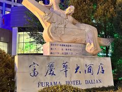 -大连富丽华大酒店