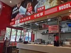 -牛吃草牛肉面(翠柏路店)
