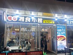 -福巷湘食小馆·猛火现炒(上海首店)