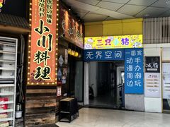 -小川洋风料理(江汉路店)