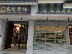 门面-民信老铺(双皮奶博物馆店)