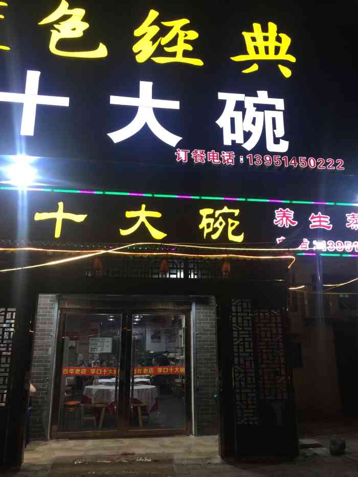 李口十大碗-"先上了一波凉菜,牛肉,鸡都还不错!小麻花.