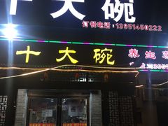 门面-李口十大碗