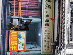 门面-叶婆婆豆浆馍馍