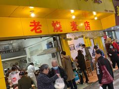 门面-海汇源老烧麦店(东大街总店)