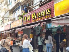 -许阿姨糕团店(南京总店)