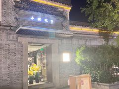 -小城故事·地道宁波味(月湖盛园店)