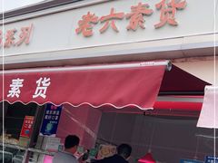 门面-老六素货(王顶堤店)