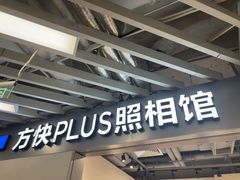 -方快PLUS照相馆(大上海时代广场店)