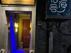 -后海16号·北京私房菜