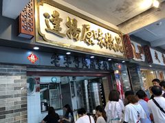 门面-達揚原味燉品(文明路店)