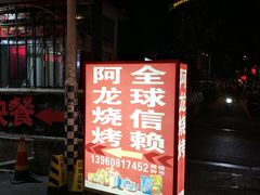 门面-阿龙烧烤(广达路店)