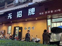 -无招牌