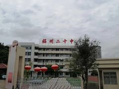 -福州第二十中学