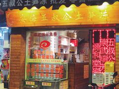 -安海五叔公土笋冻(西街店)