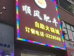 -顺风肥牛(云县总店)