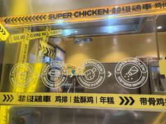 -超级鸡车(曹杨路店)