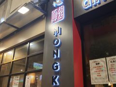 门面-点点心点心专门店(旺角店)