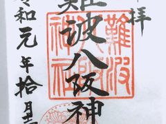 -难波八坂神社