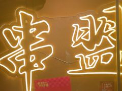 -串盟烧烤大排档·长沙美食地标(星沙店)